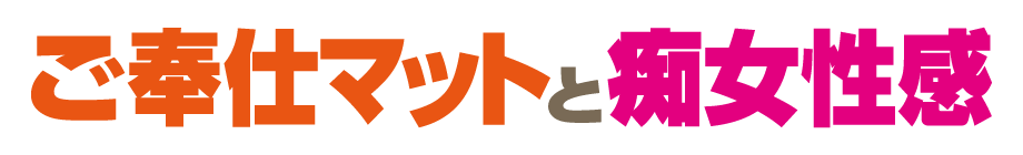 松山市道後歌舞伎通り 道後ヘルス【ご奉仕マットと痴女性感】